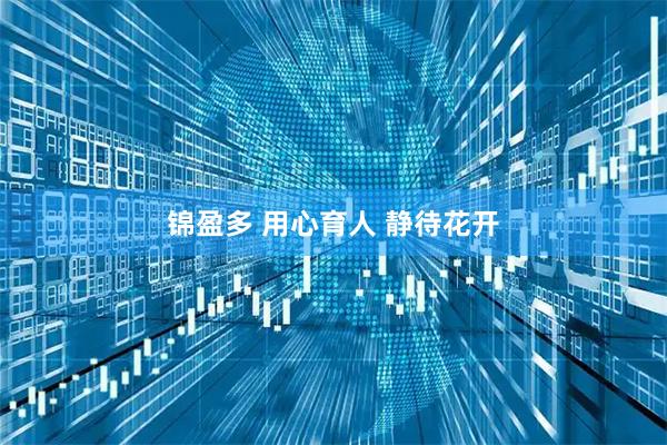 锦盈多 用心育人 静待花开