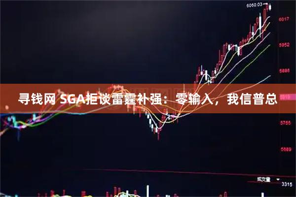 寻钱网 SGA拒谈雷霆补强：零输入，我信普总