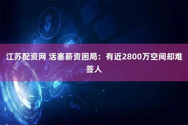 江苏配资网 活塞薪资困局：有近2800万空间却难签人