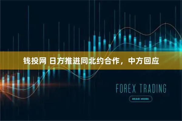 钱投网 日方推进同北约合作，中方回应