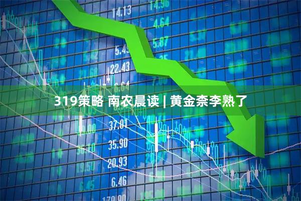319策略 南农晨读 | 黄金柰李熟了