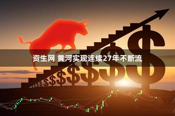 资生网 黄河实现连续27年不断流